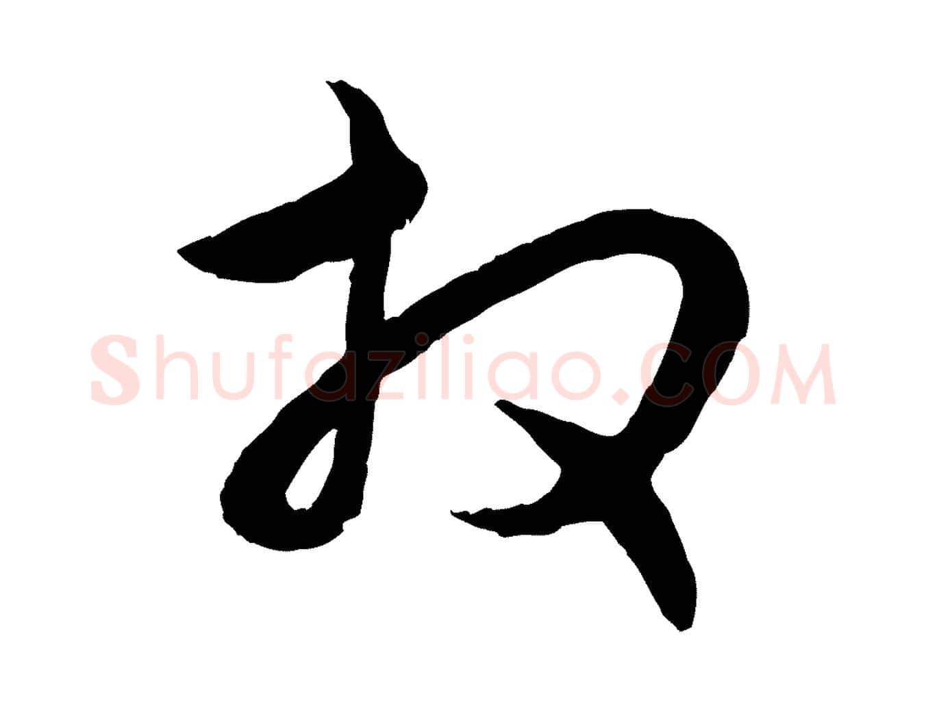 拜毛笔行楷写法,摘自元代管道昇与亲家太夫人帖