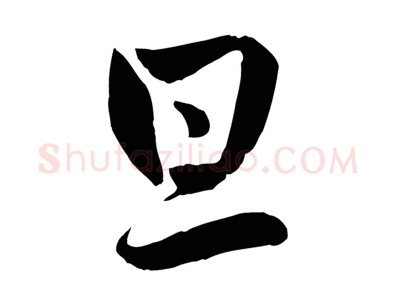 旦毛笔行楷写法,摘自元代管道昇与亲家太夫人帖