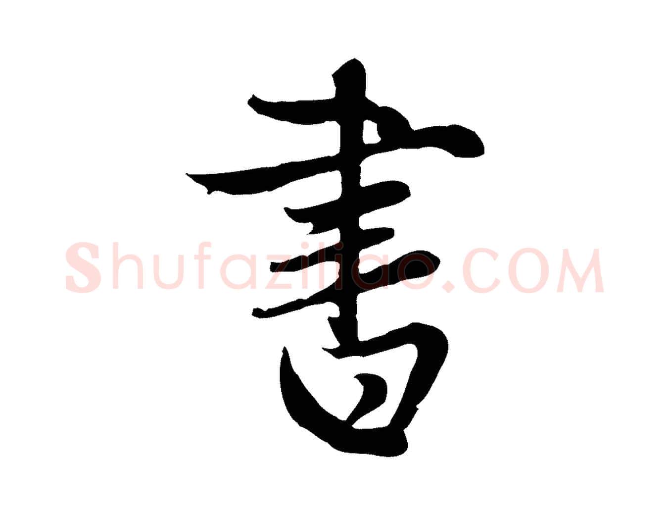 書毛笔行楷写法,摘自元代管道昇与亲家太夫人帖