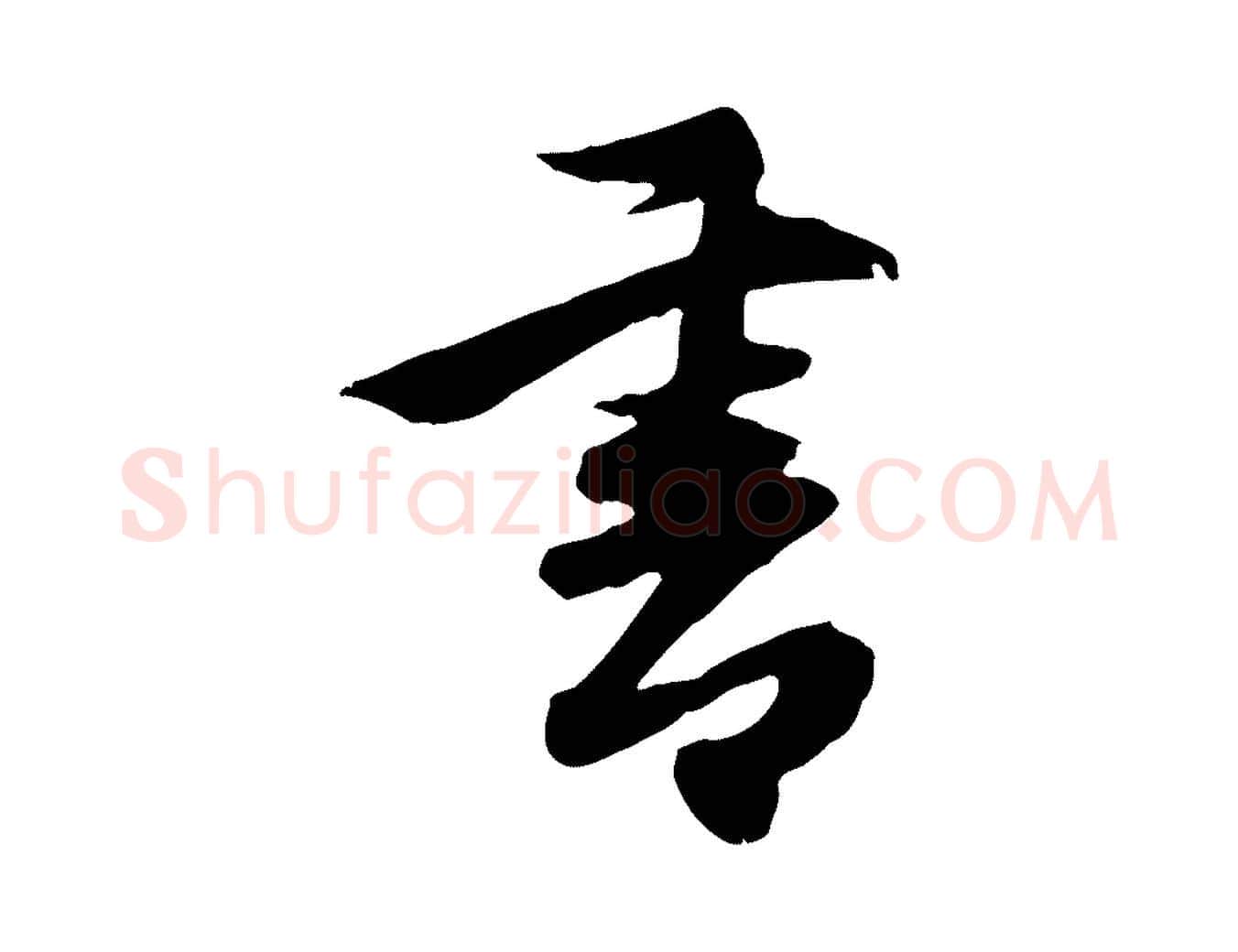 書毛笔行楷写法,摘自元代管道昇与亲家太夫人帖