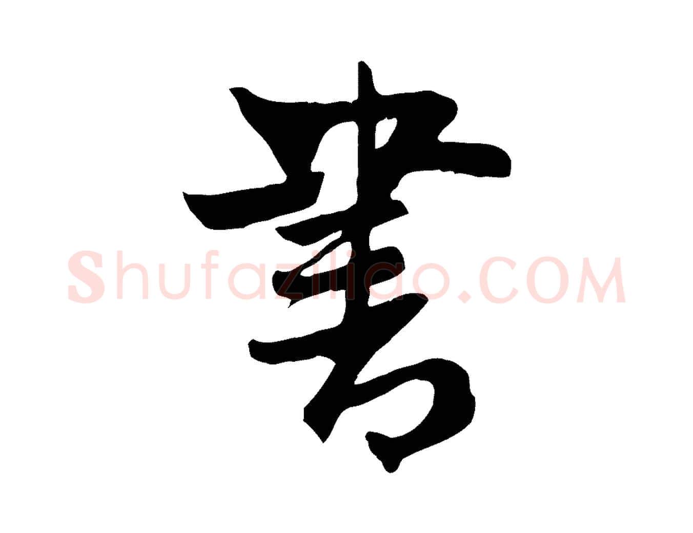 書毛笔行楷写法,摘自元代管道昇与亲家太夫人帖