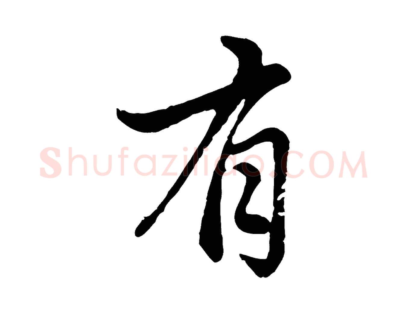 有毛笔行楷写法,摘自元代管道昇与亲家太夫人帖
