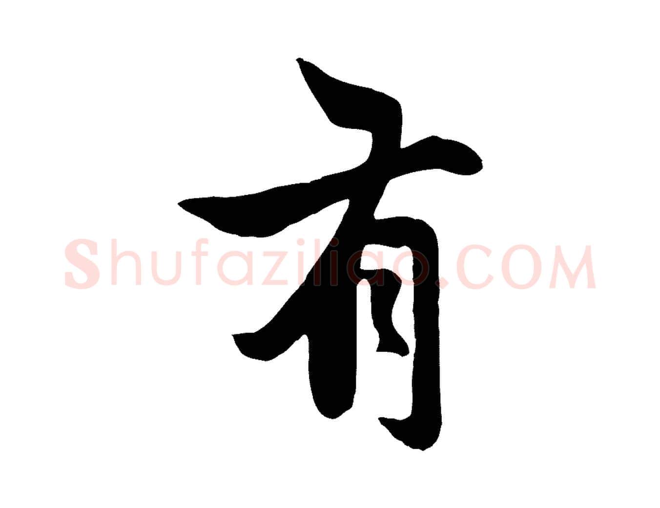 有毛笔行楷写法,摘自元代管道昇与亲家太夫人帖