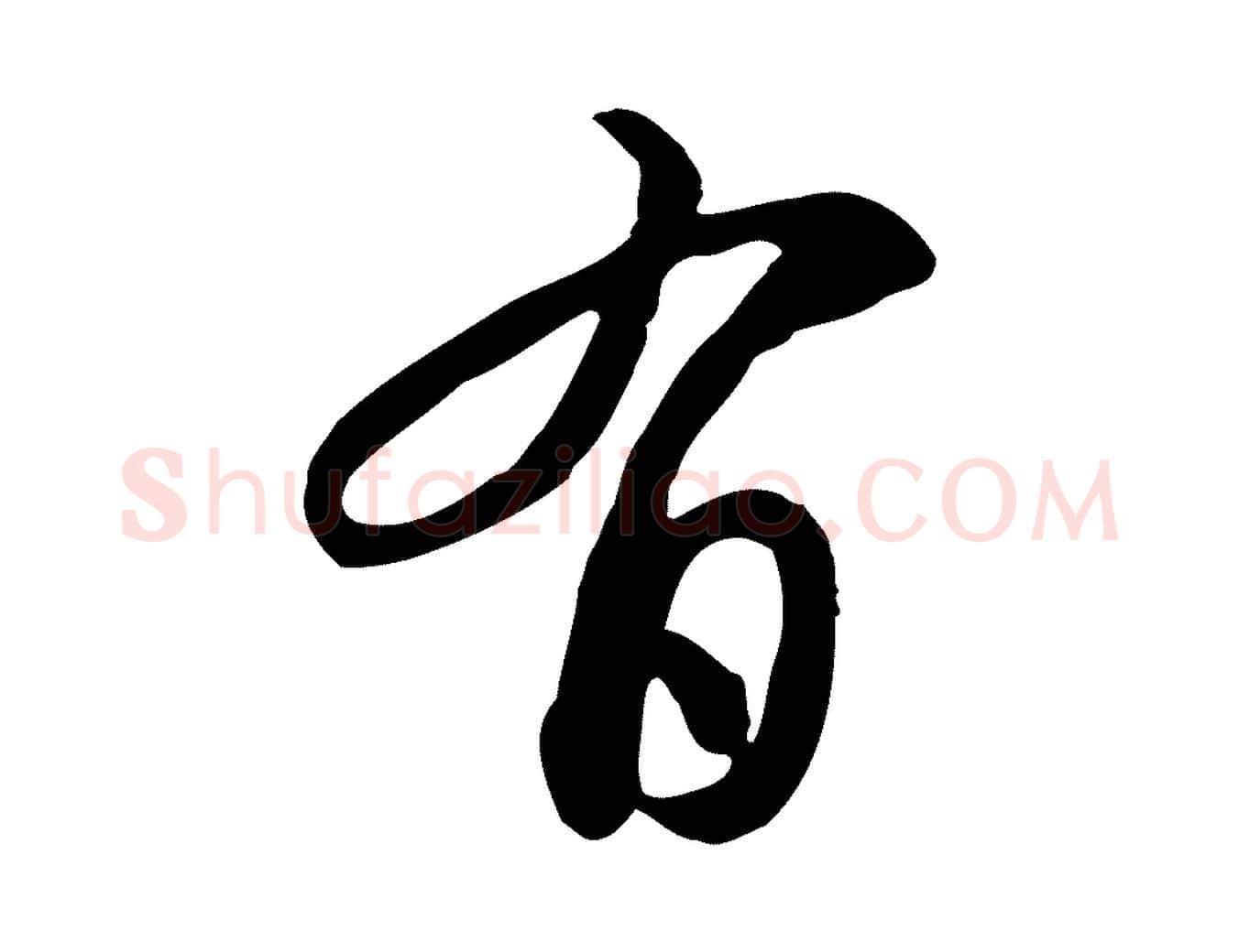 有毛笔行楷写法,摘自元代管道昇与亲家太夫人帖