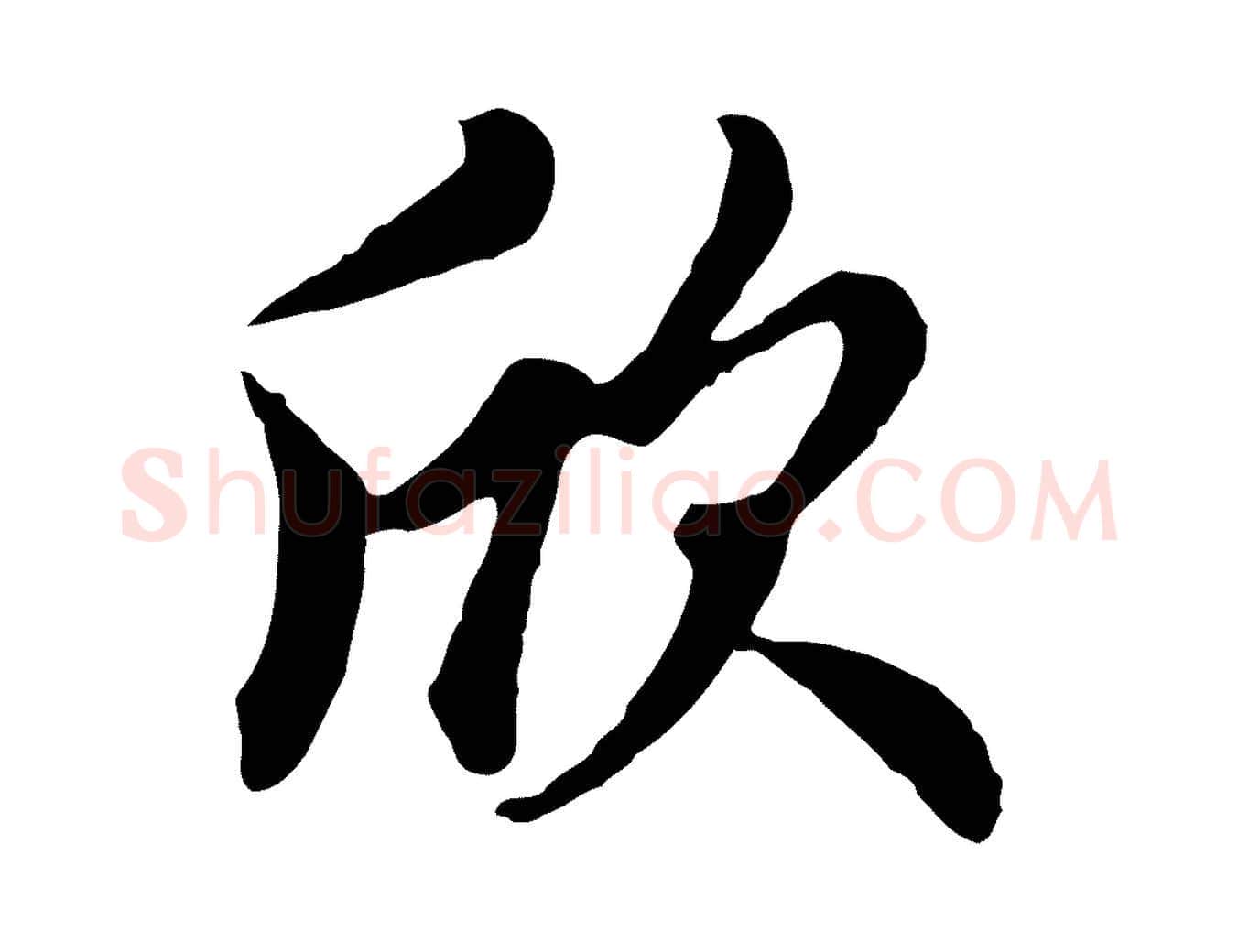 欣毛笔行楷写法,摘自元代管道昇与亲家太夫人帖