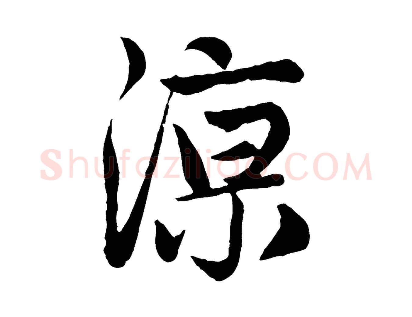 涼毛笔行楷写法,摘自元代管道昇与亲家太夫人帖