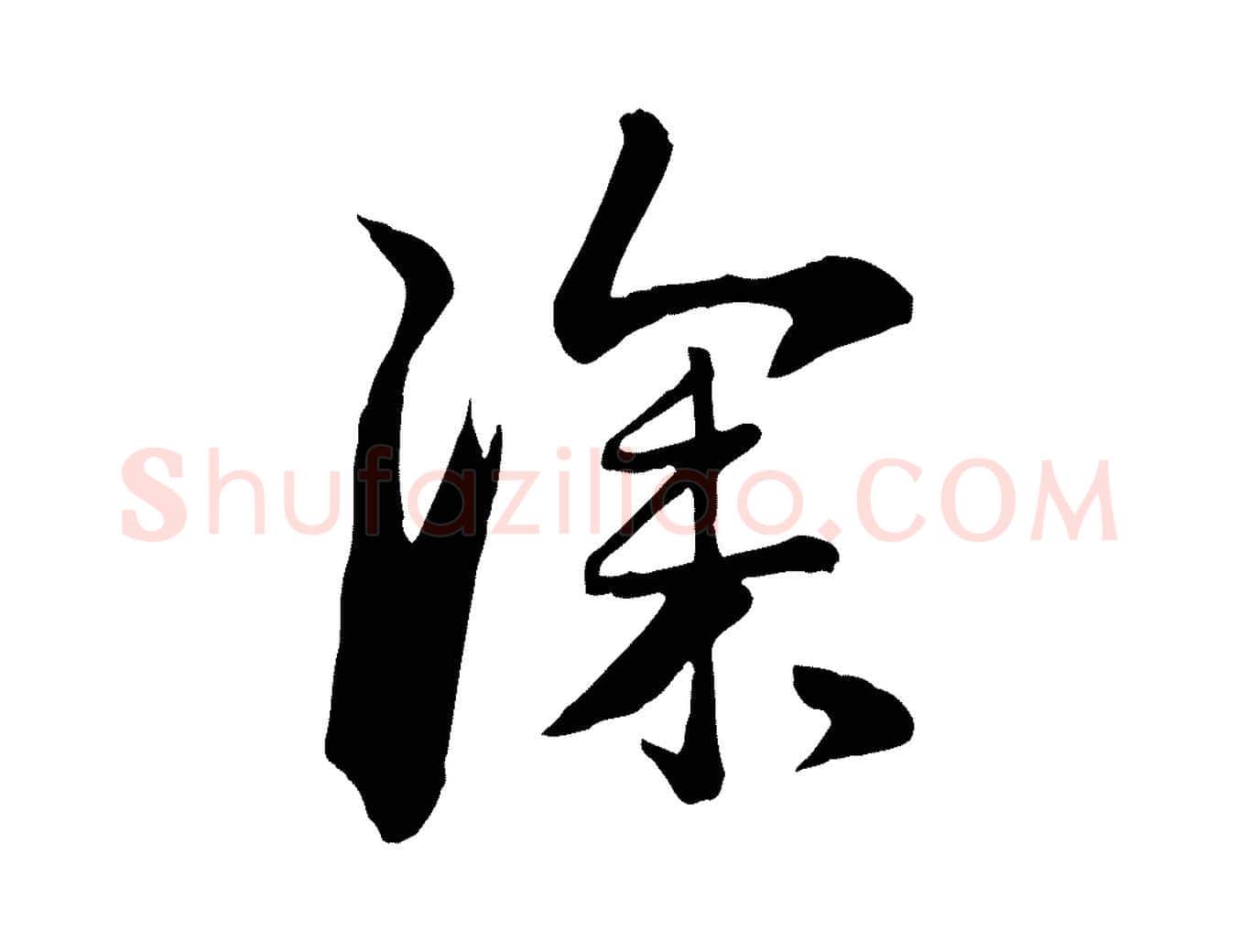 深毛笔行楷写法,摘自元代管道昇与亲家太夫人帖