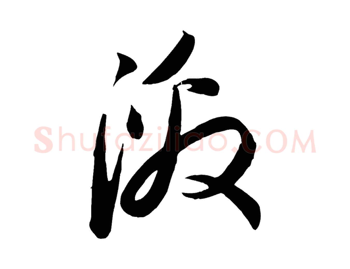 激毛笔行楷写法,摘自元代管道昇与亲家太夫人帖