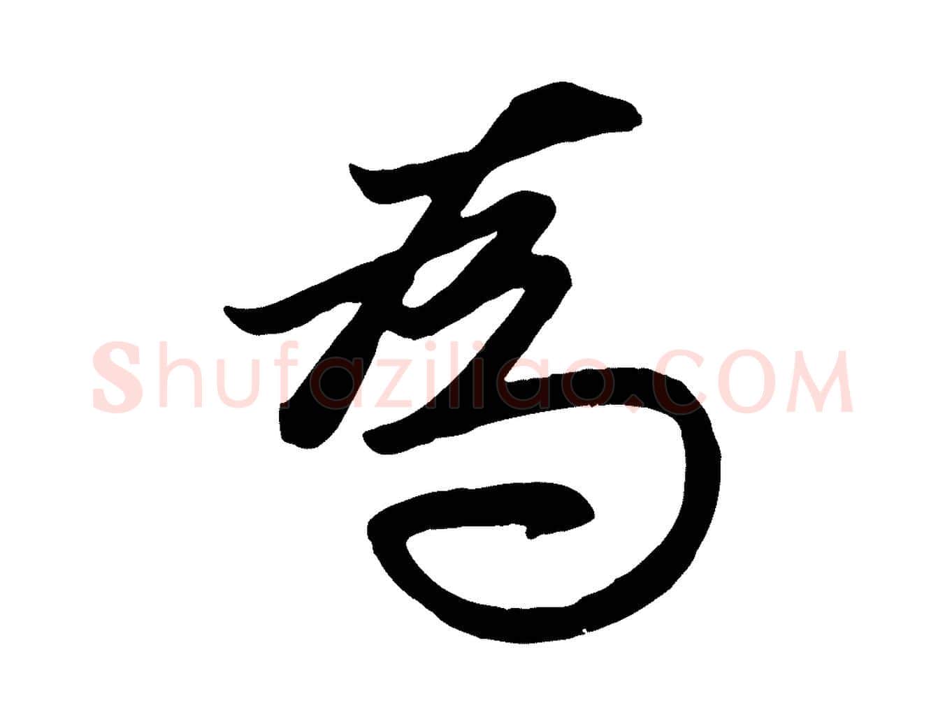 為毛笔行楷写法,摘自元代管道昇与亲家太夫人帖