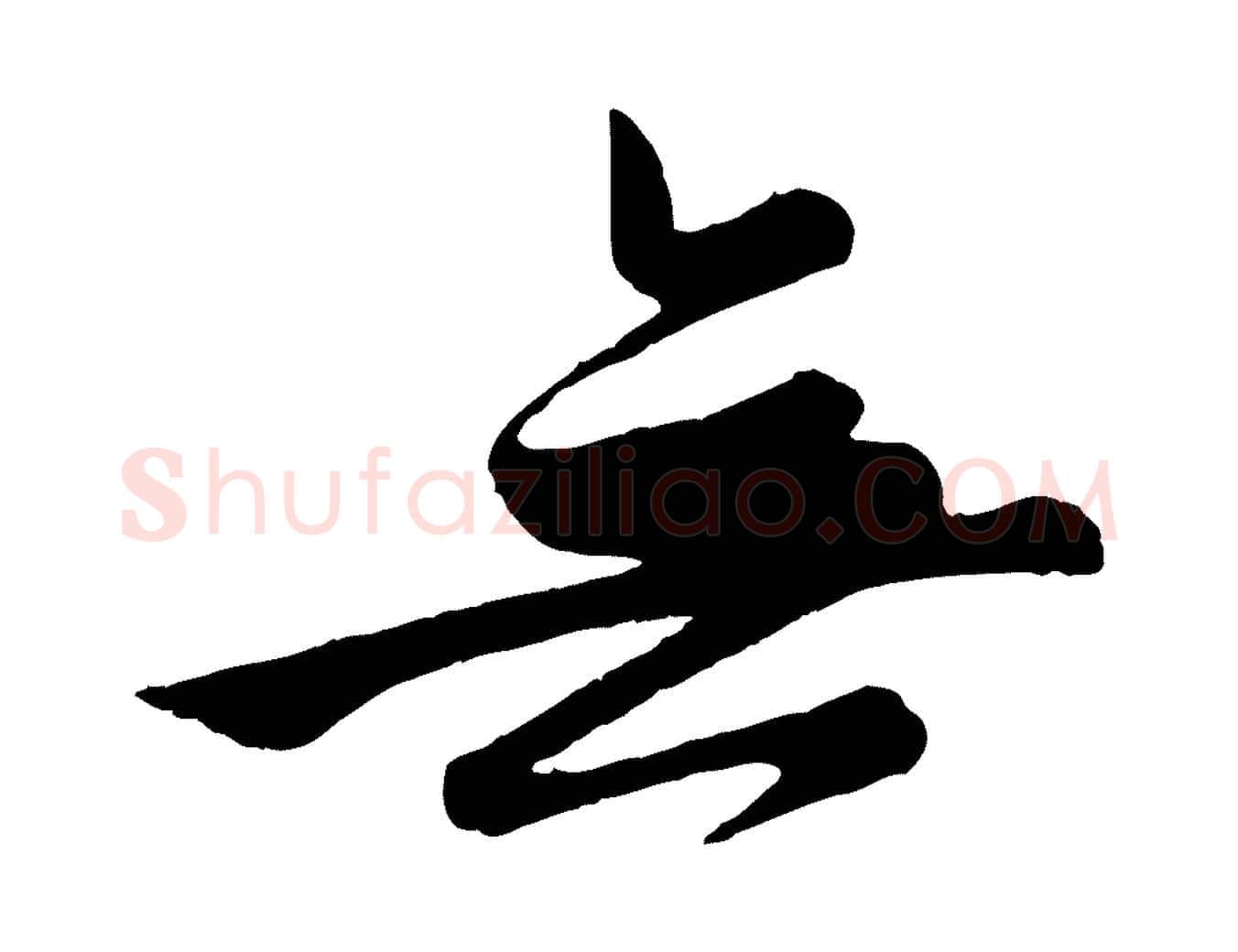 無毛笔行楷写法,摘自元代管道昇与亲家太夫人帖