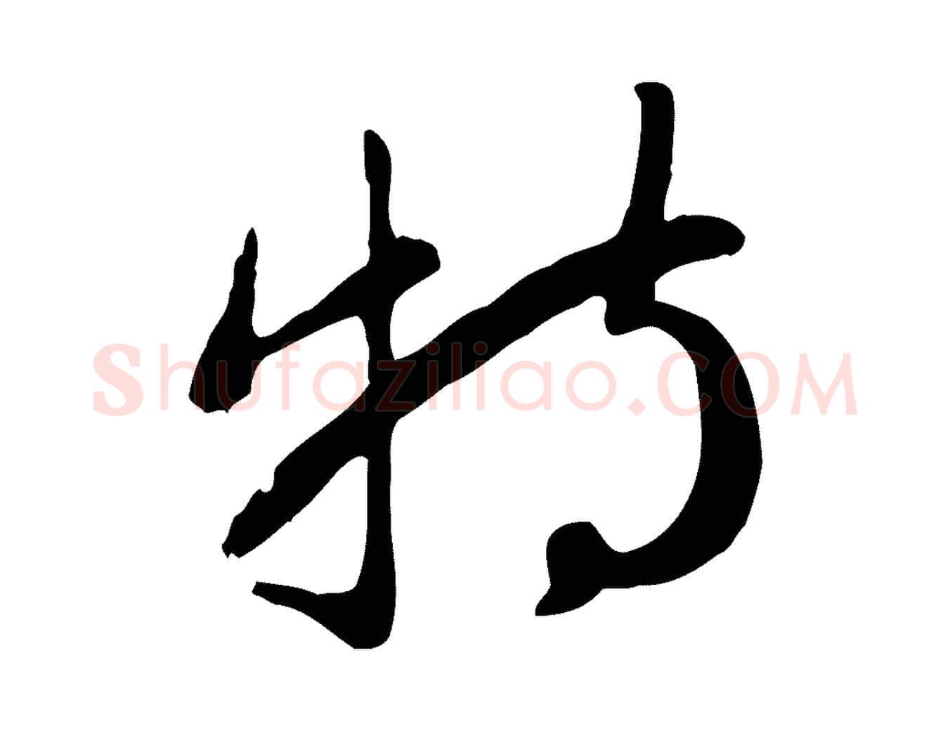 特毛笔行楷写法,摘自元代管道昇与亲家太夫人帖