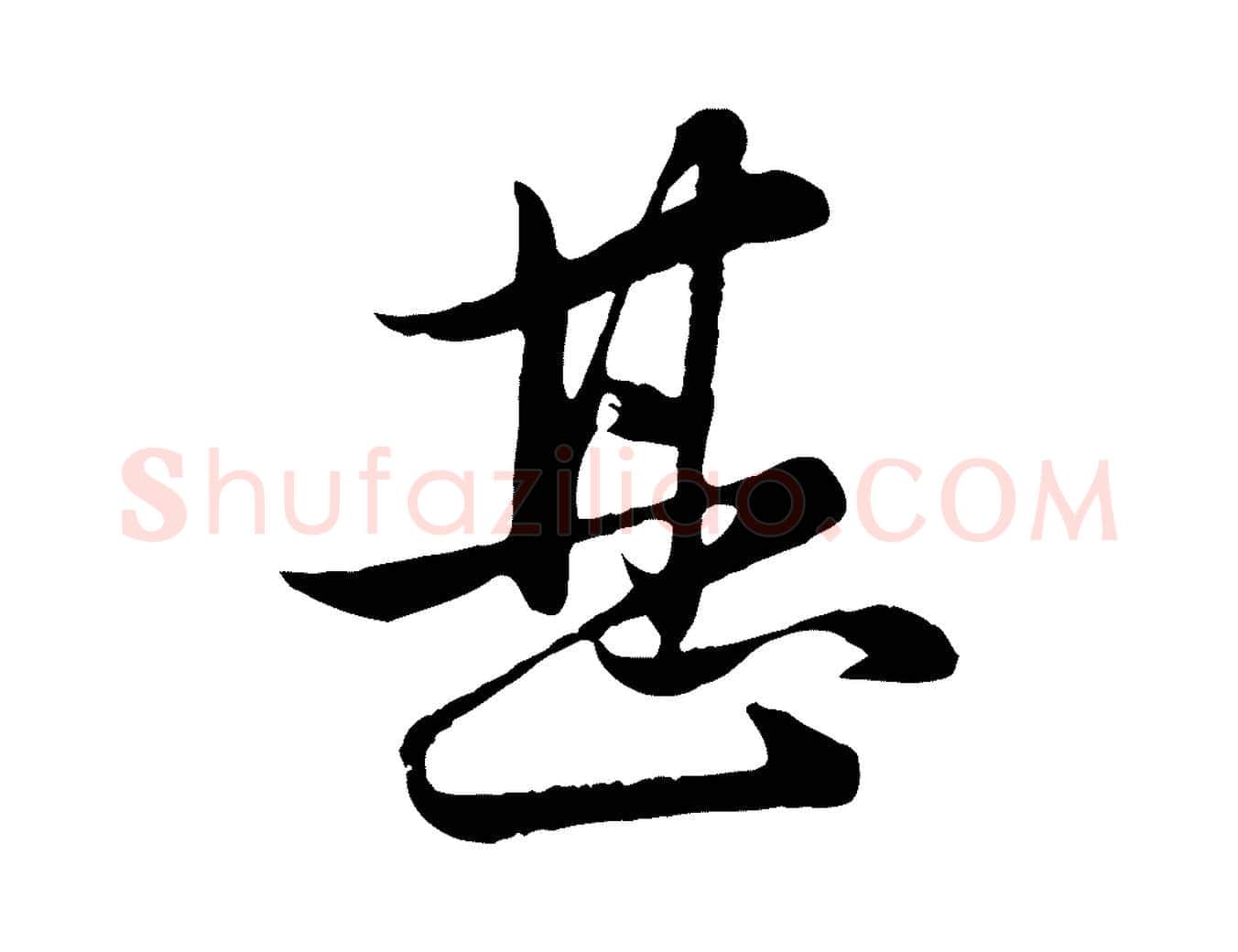 甚毛笔行楷写法,摘自元代管道昇与亲家太夫人帖