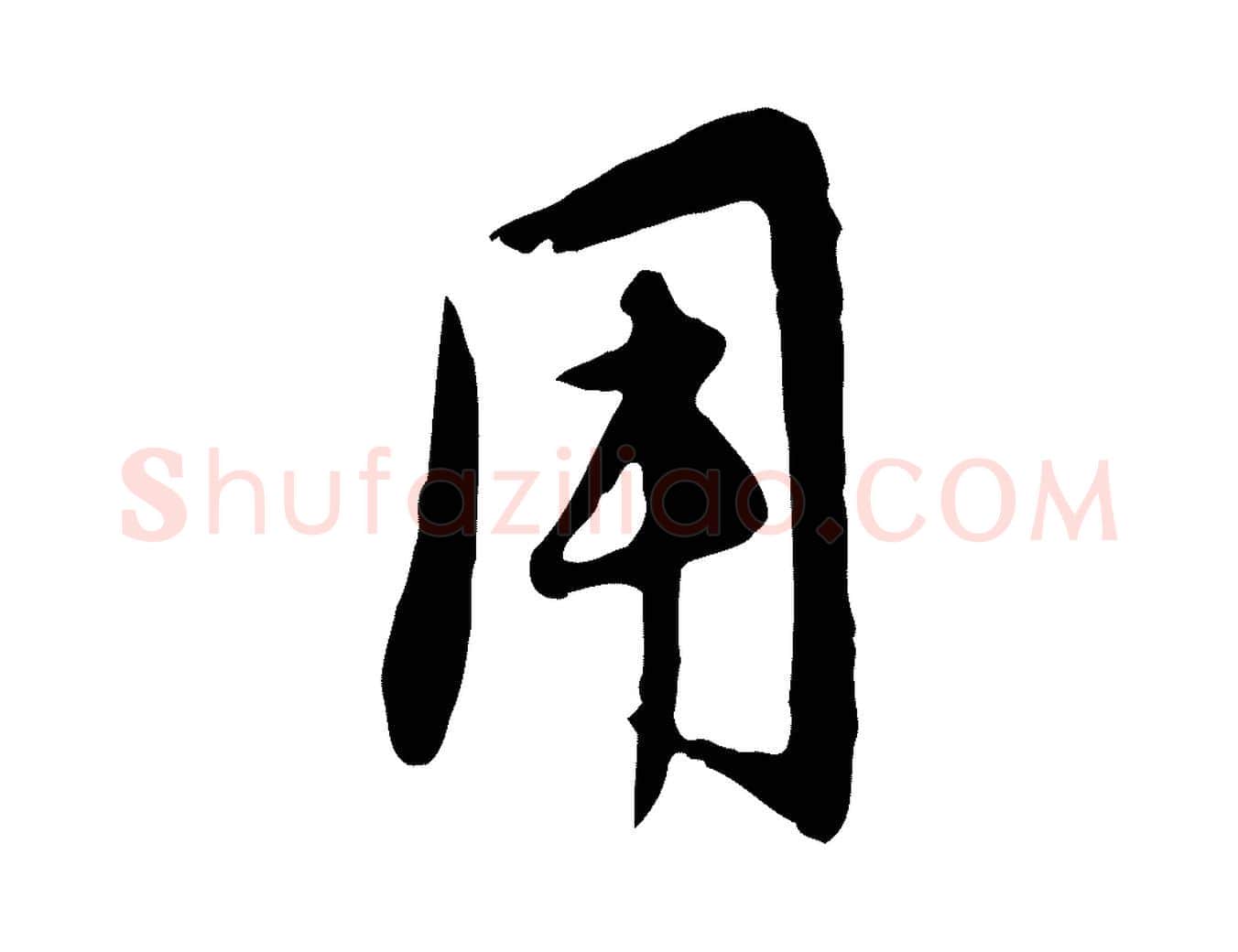 用毛笔行楷写法,摘自元代管道昇与亲家太夫人帖