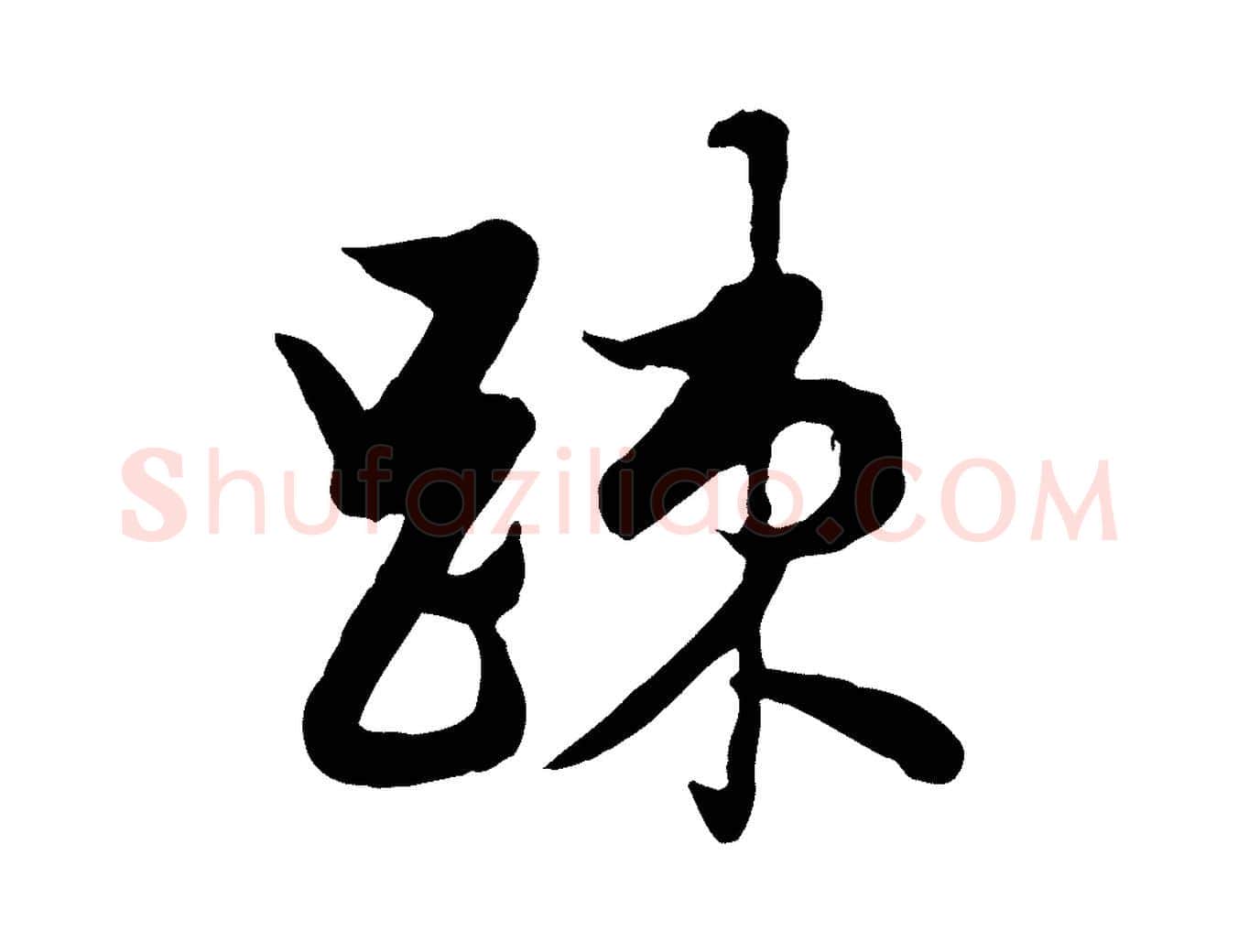 疏毛笔行楷写法,摘自元代管道昇与亲家太夫人帖