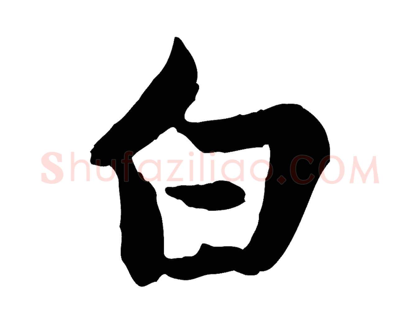 白毛笔行楷写法,摘自元代管道昇与亲家太夫人帖
