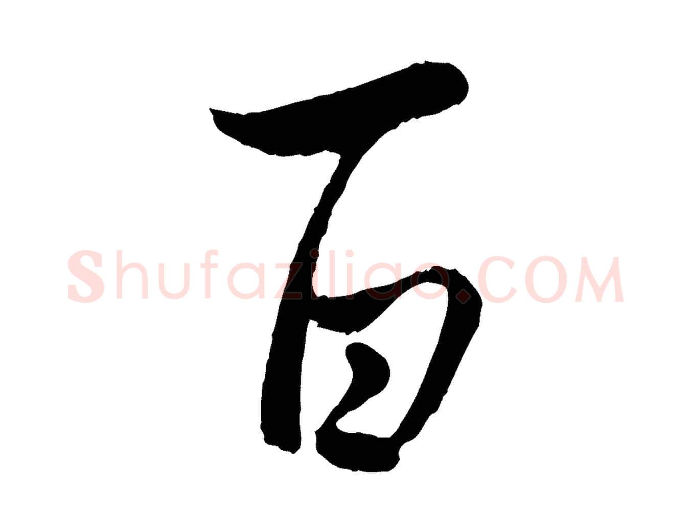 百毛笔行楷写法,摘自元代管道昇与亲家太夫人帖