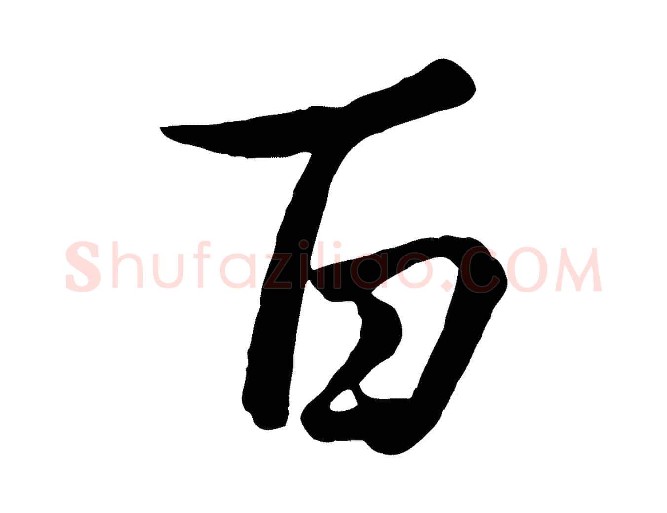 百毛笔行楷写法,摘自元代管道昇与亲家太夫人帖