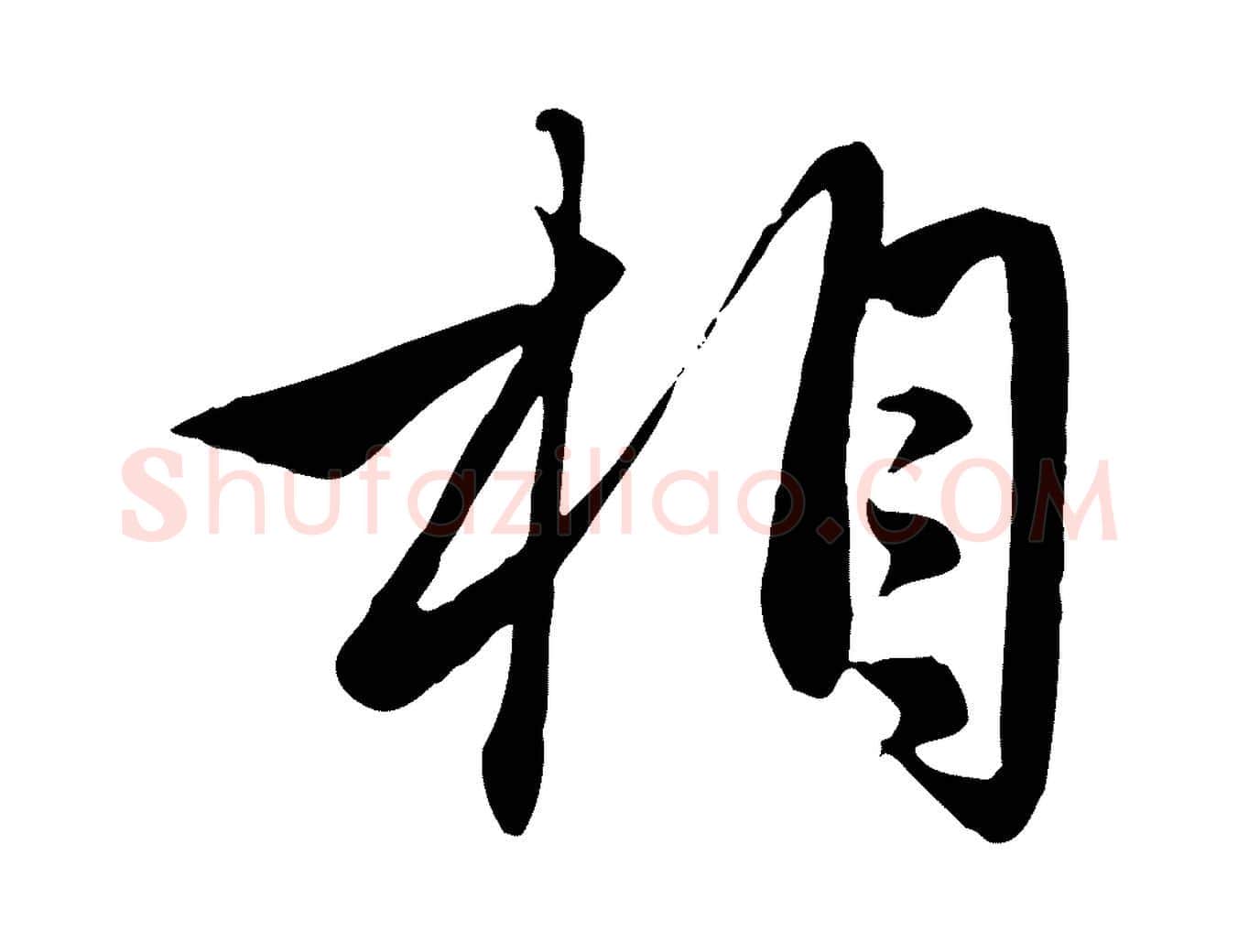 相毛笔行楷写法,摘自元代管道昇与亲家太夫人帖
