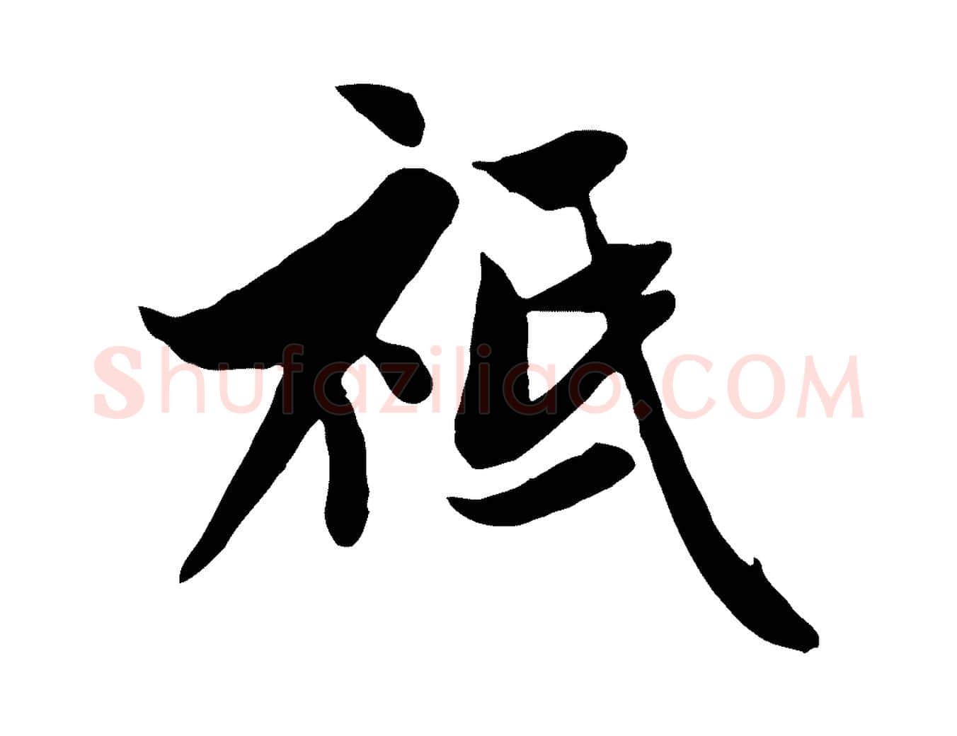 祗毛笔行楷写法,摘自元代管道昇与亲家太夫人帖