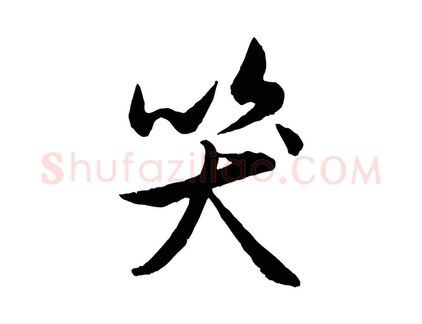 笑毛笔行楷写法,摘自元代管道昇与亲家太夫人帖