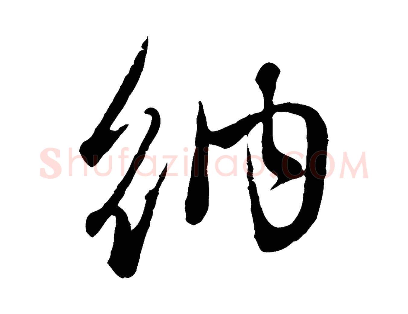 納毛笔行楷写法,摘自元代管道昇与亲家太夫人帖