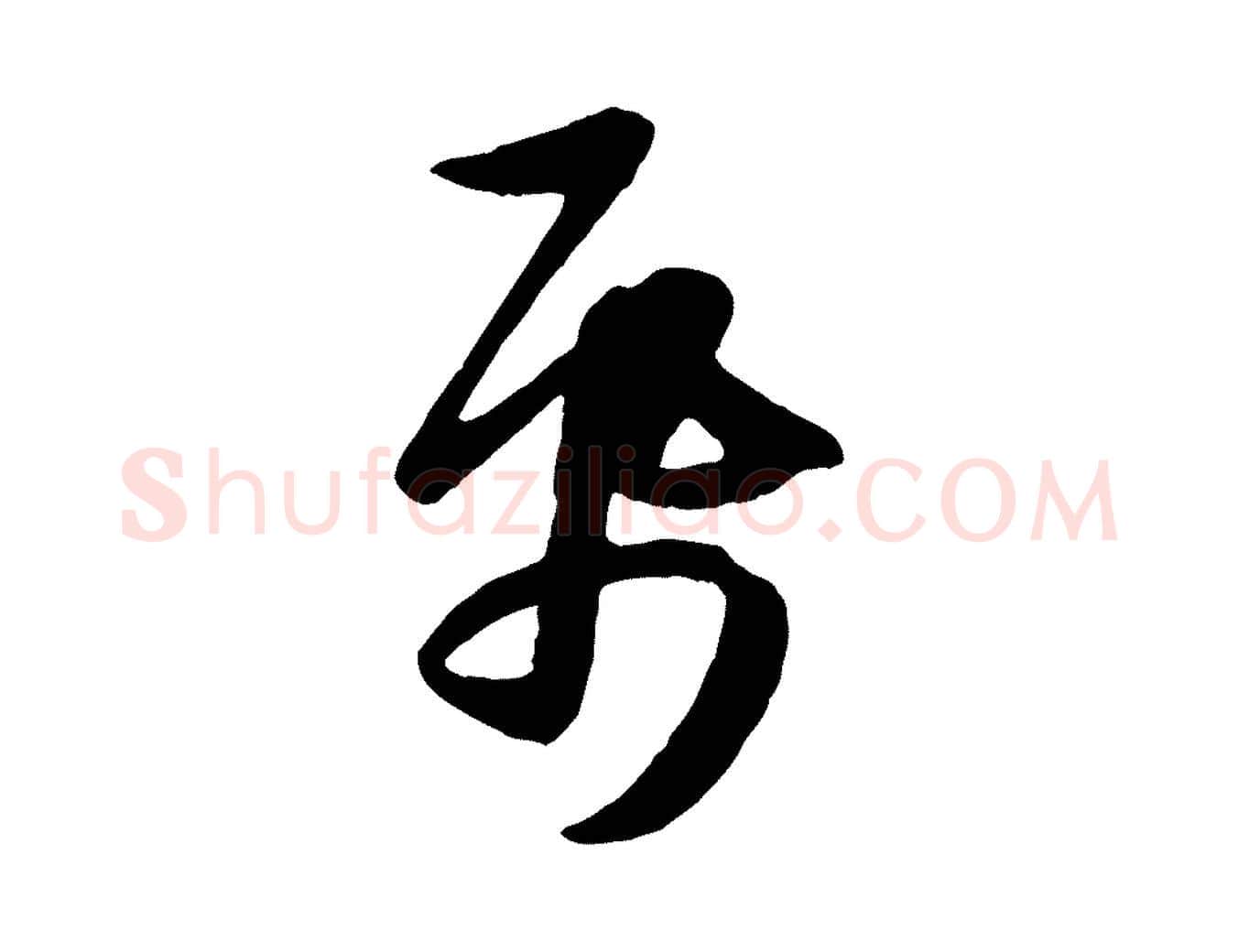 紙毛笔行楷写法,摘自元代管道昇与亲家太夫人帖