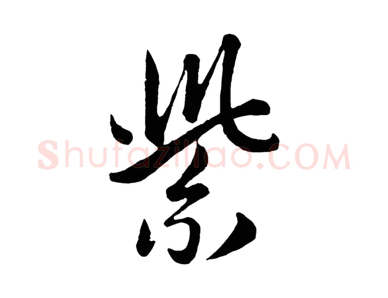 紫毛笔行楷写法,摘自元代管道昇与亲家太夫人帖