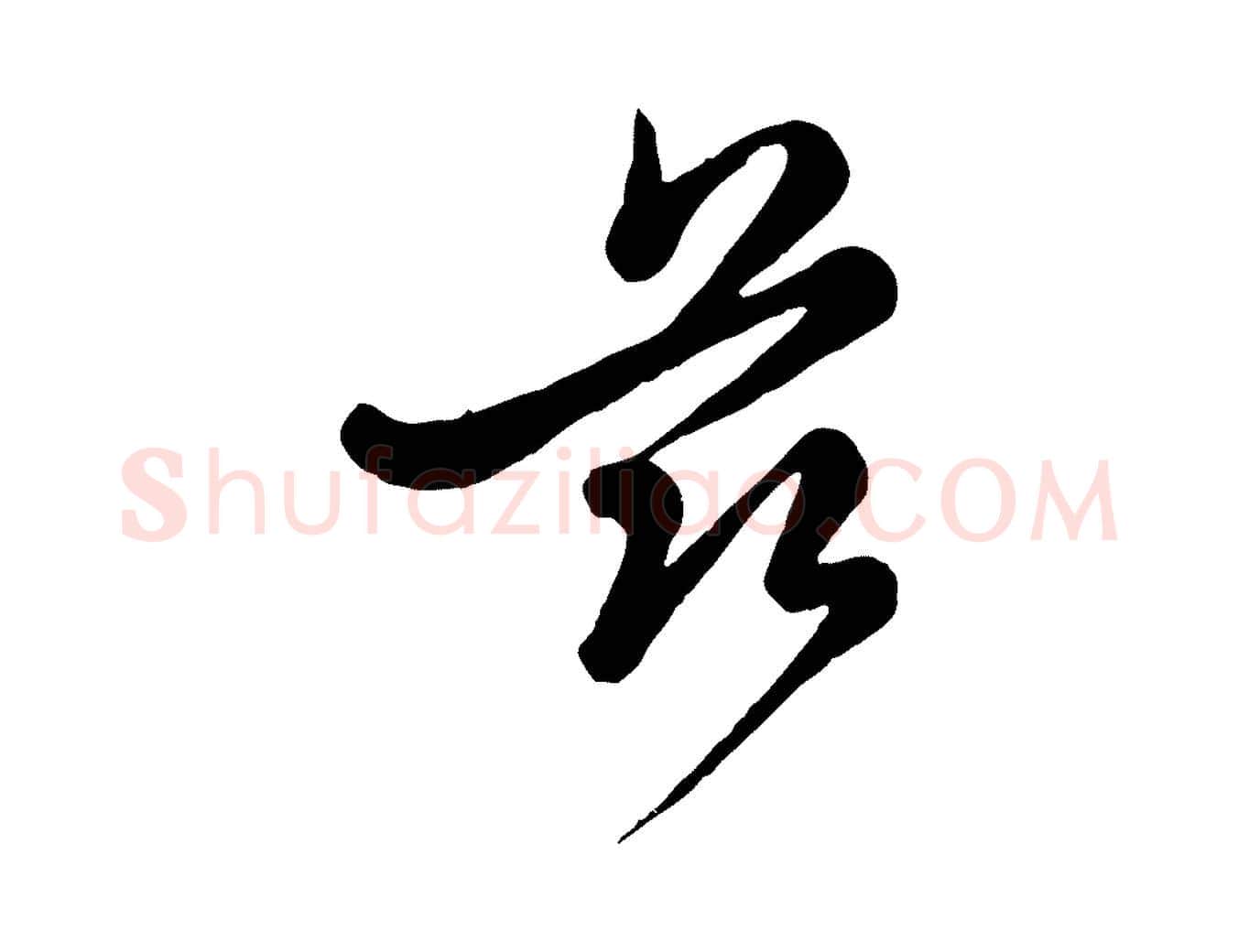茲毛笔行楷写法,摘自元代管道昇与亲家太夫人帖