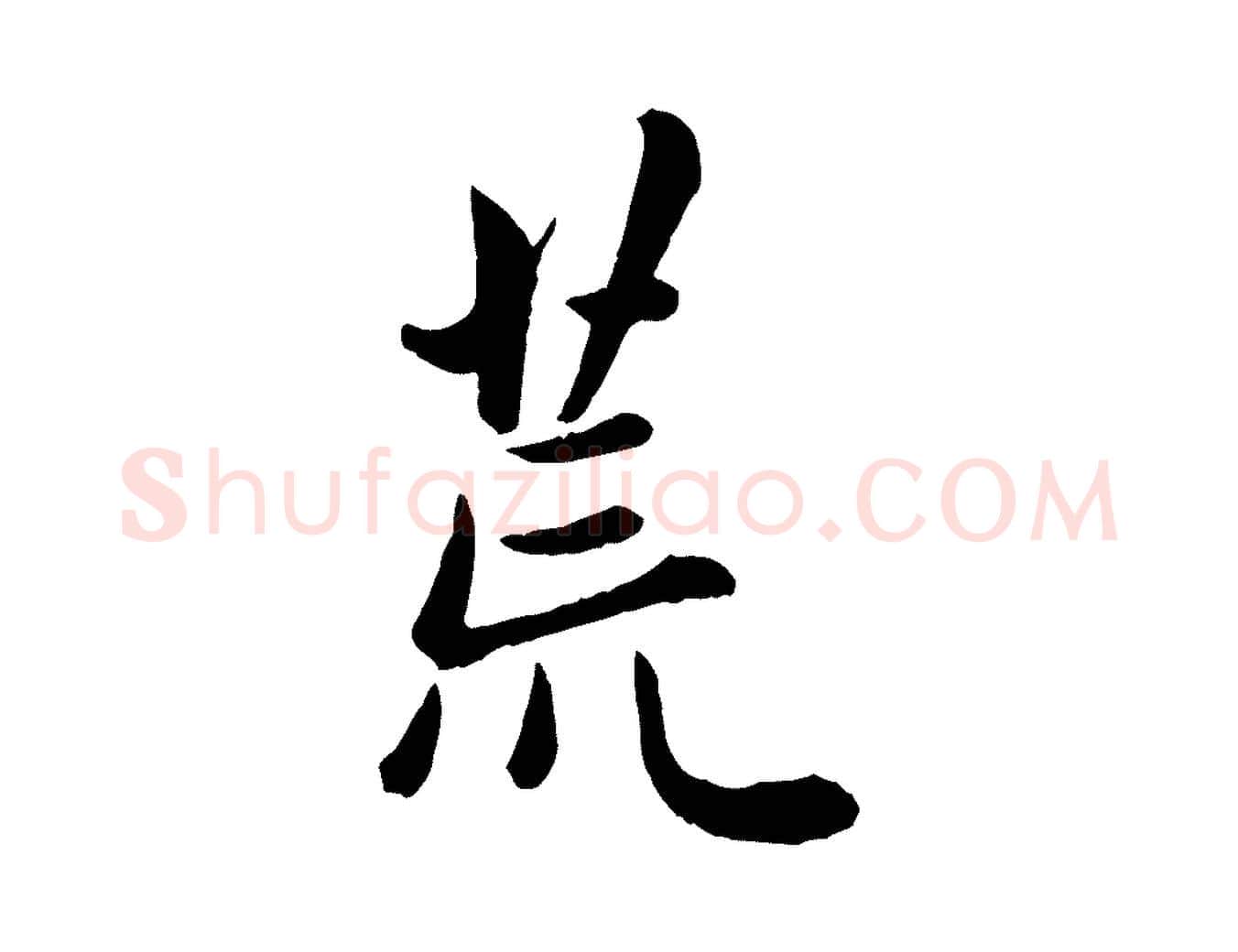 荒毛笔行楷写法,摘自元代管道昇与亲家太夫人帖