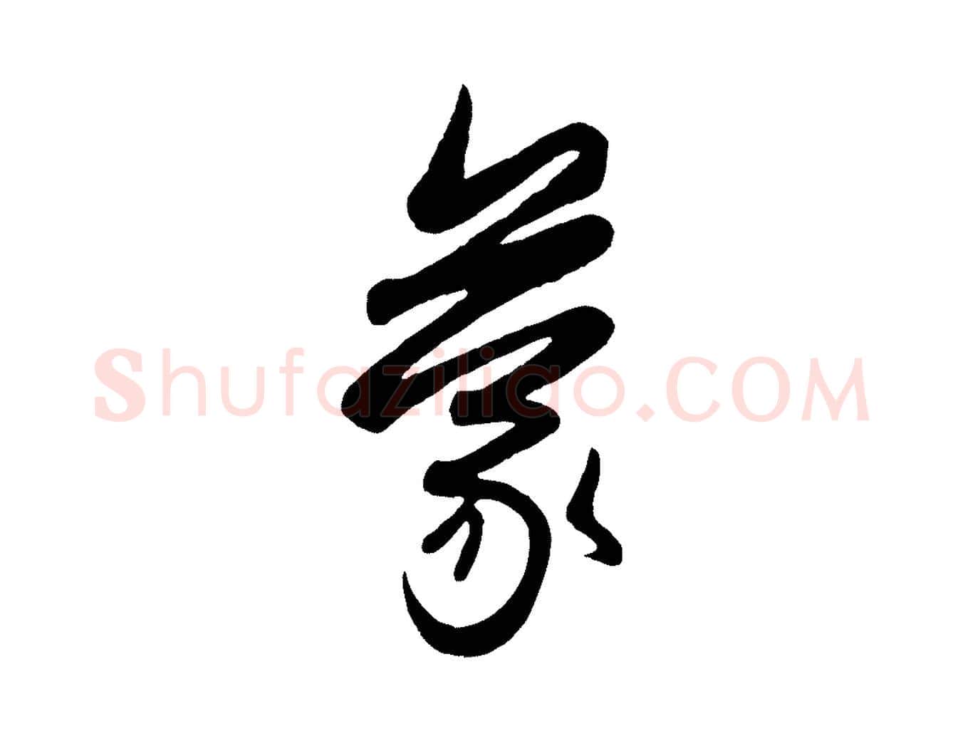 蒙毛笔行楷写法,摘自元代管道昇与亲家太夫人帖
