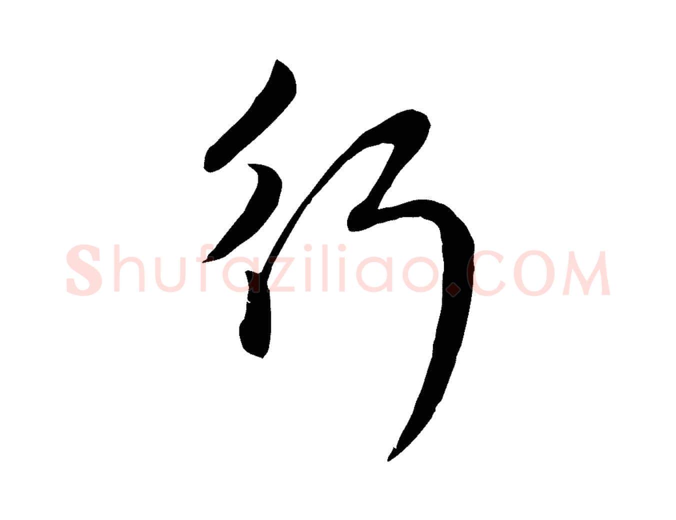 行毛笔行楷写法,摘自元代管道昇与亲家太夫人帖