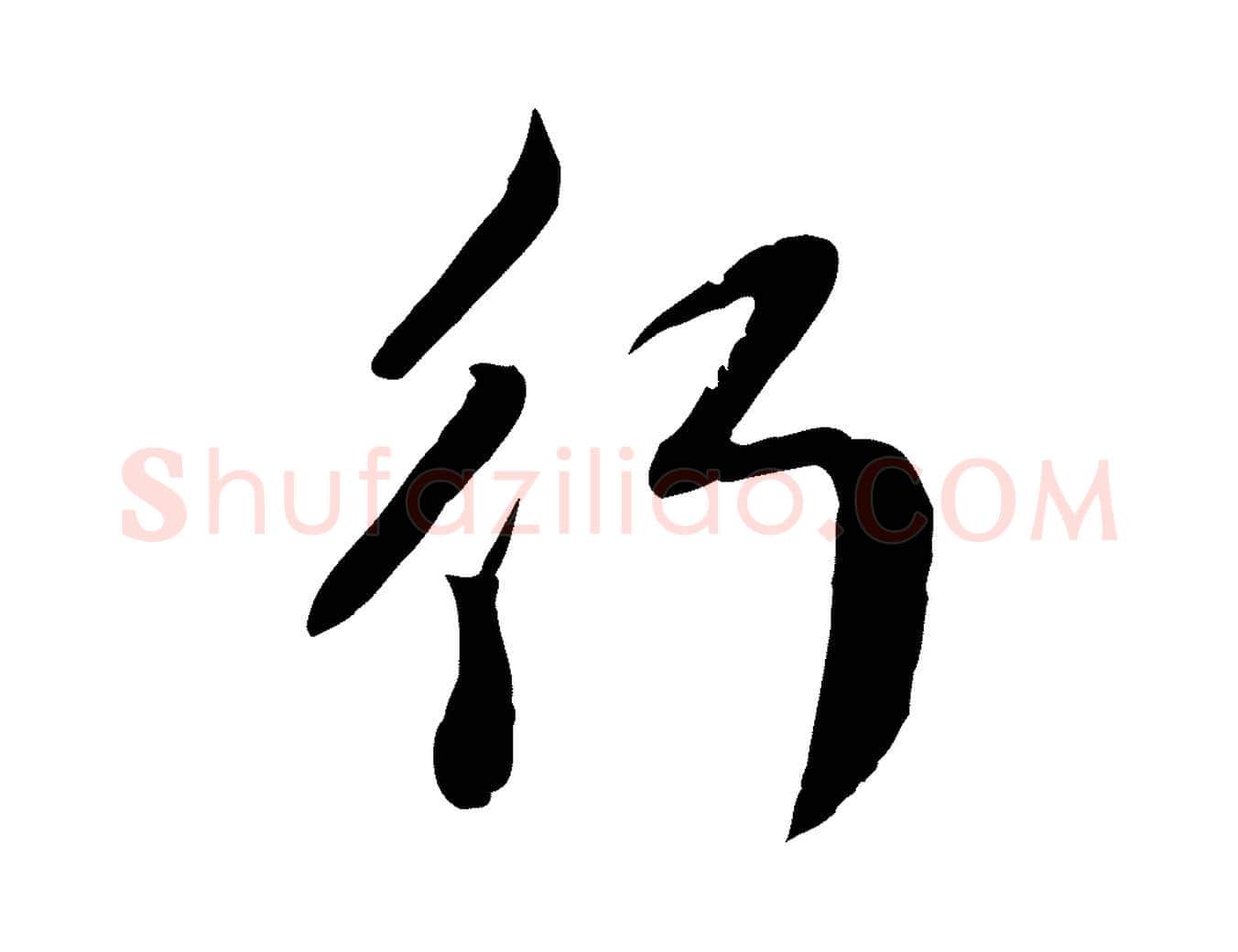 行毛笔行楷写法,摘自元代管道昇与亲家太夫人帖