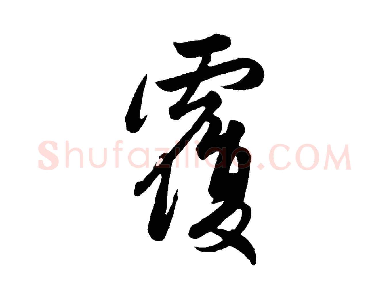 覆毛笔行楷写法,摘自元代管道昇与亲家太夫人帖