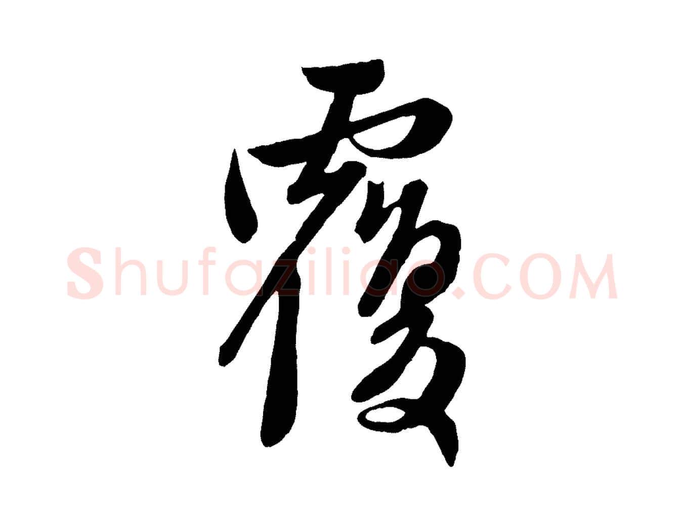 覆毛笔行楷写法,摘自元代管道昇与亲家太夫人帖