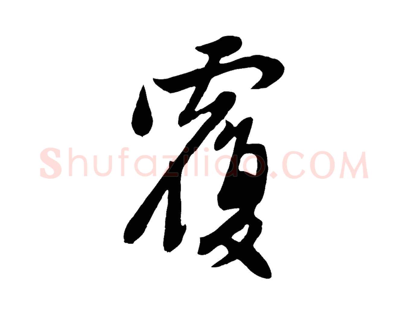 覆毛笔行楷写法,摘自元代管道昇与亲家太夫人帖