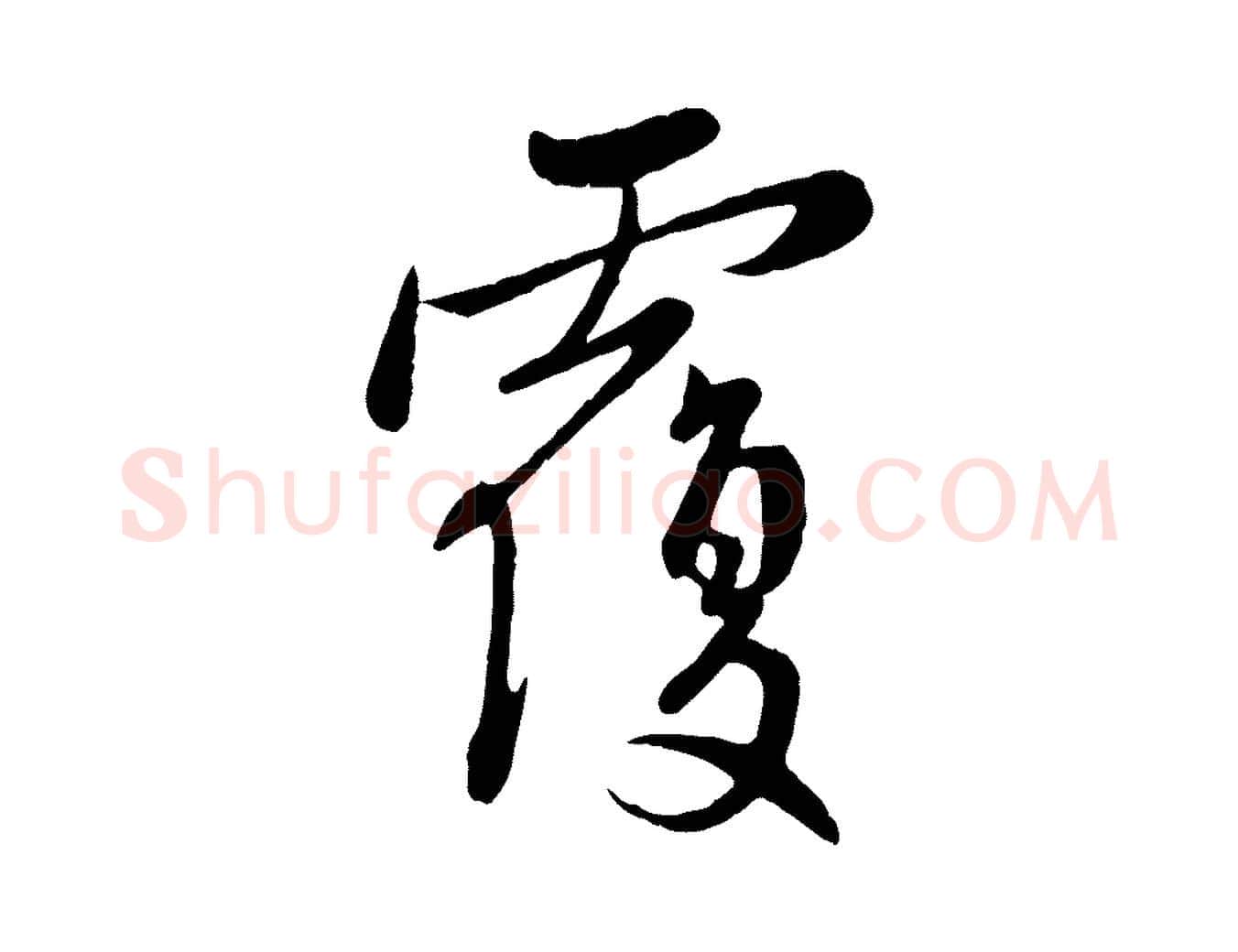 覆毛笔行楷写法,摘自元代管道昇与亲家太夫人帖