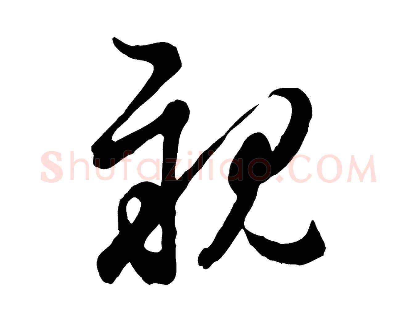 親毛笔行楷写法,摘自元代管道昇与亲家太夫人帖