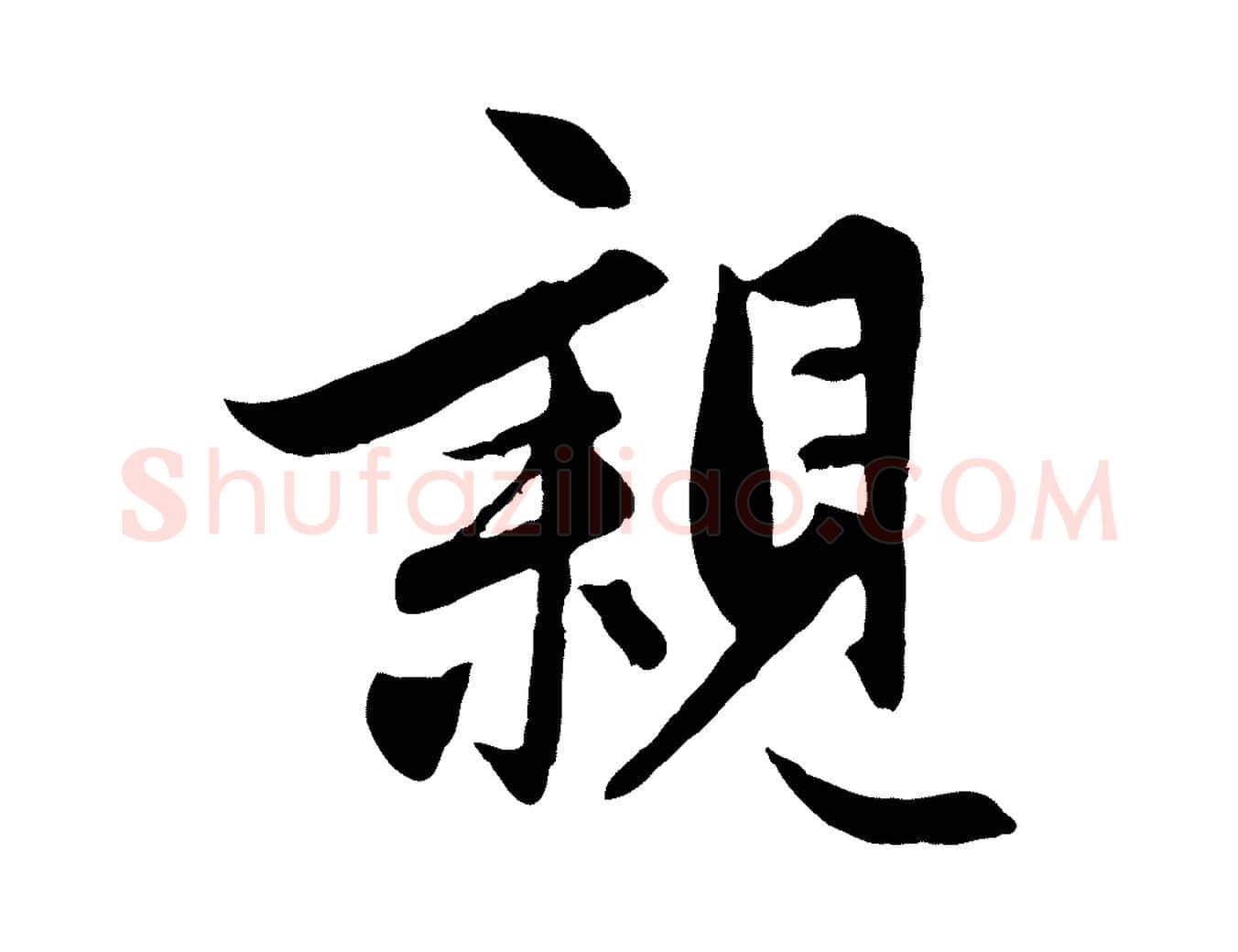 親毛笔行楷写法,摘自元代管道昇与亲家太夫人帖