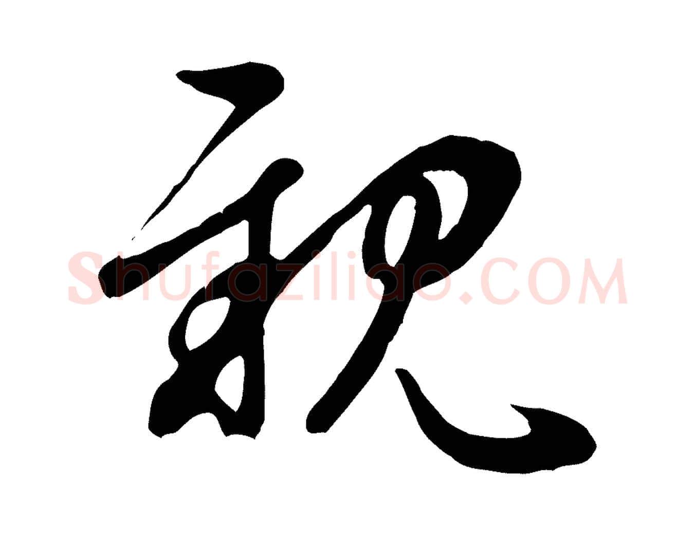 親毛笔行楷写法,摘自元代管道昇与亲家太夫人帖