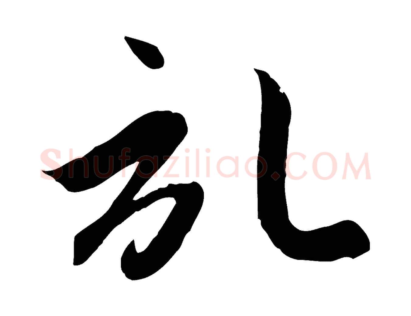 記毛笔行楷写法,摘自元代管道昇与亲家太夫人帖