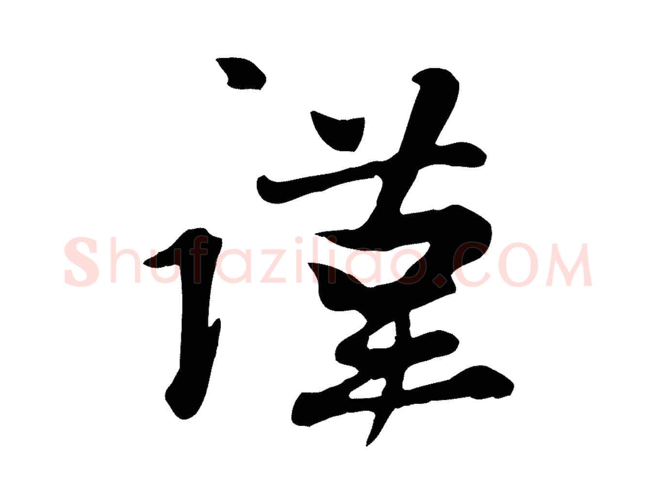謹毛笔行楷写法,摘自元代管道昇与亲家太夫人帖