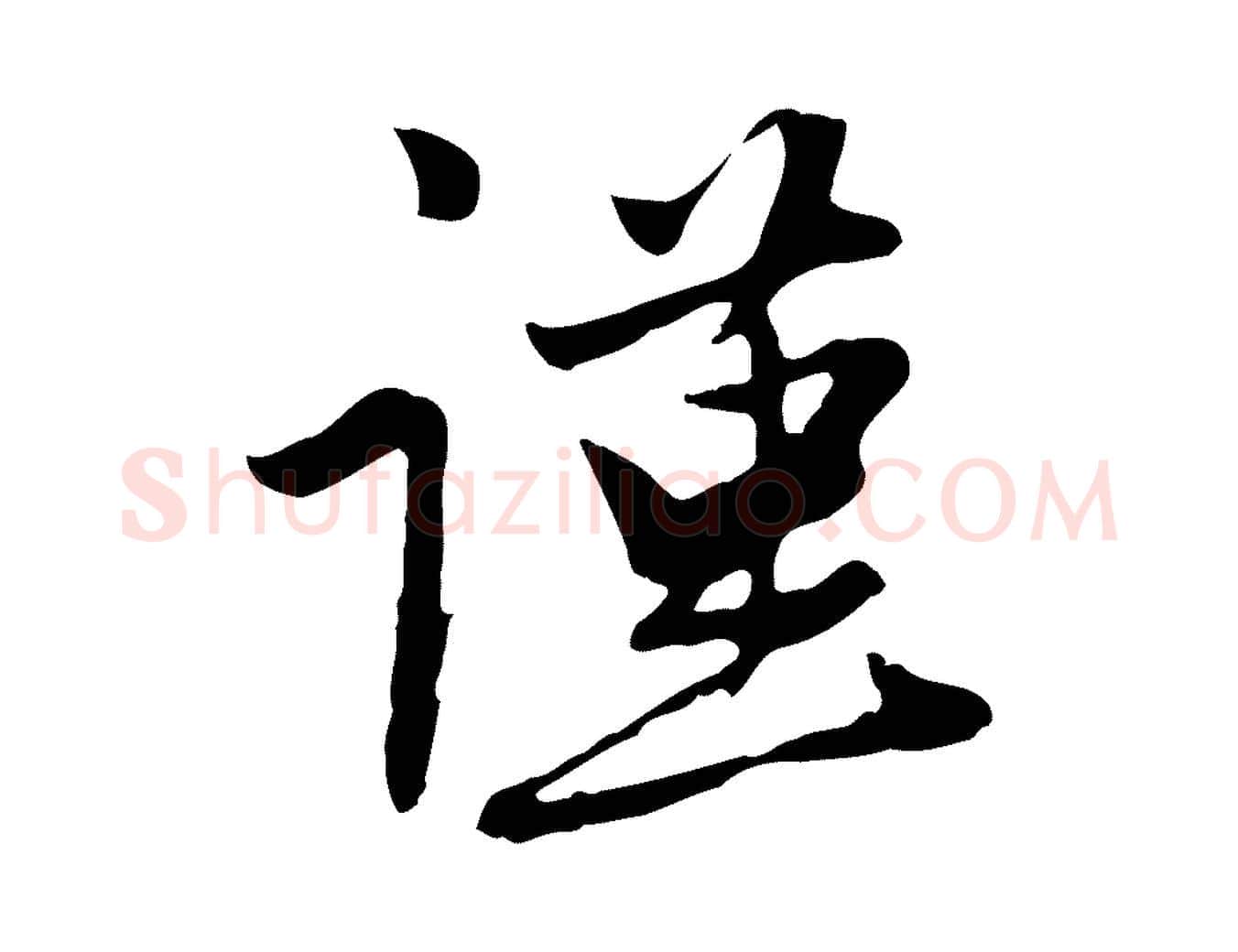 謹毛笔行楷写法,摘自元代管道昇与亲家太夫人帖