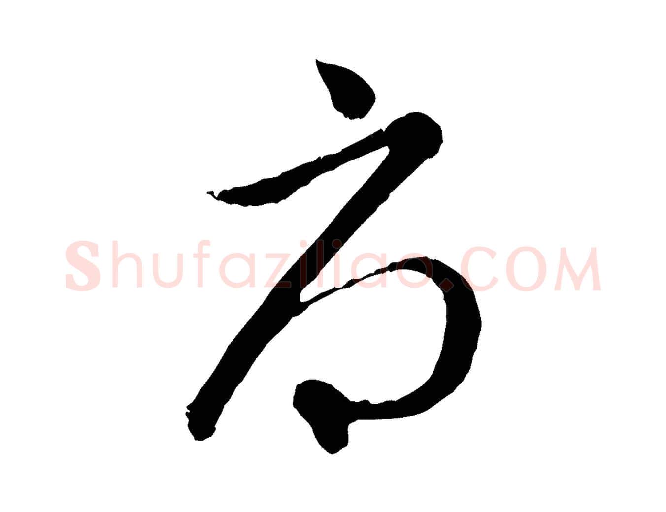 辱毛笔行楷写法,摘自元代管道昇与亲家太夫人帖