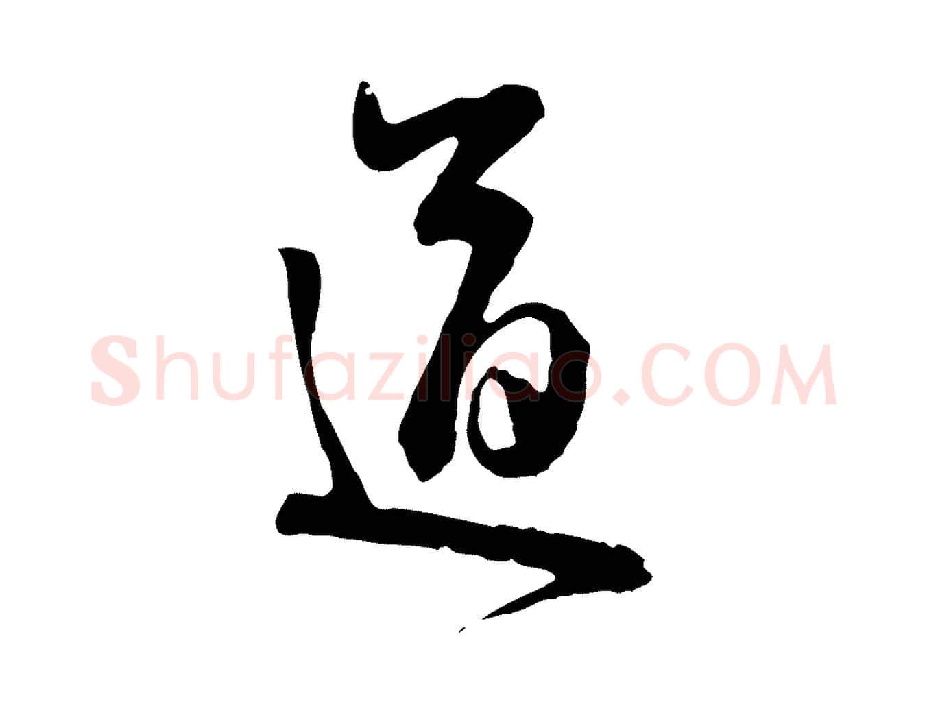 道毛笔行楷写法,摘自元代管道昇与亲家太夫人帖