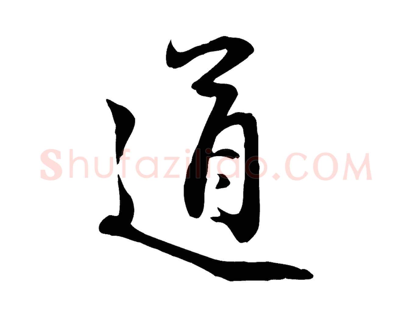道毛笔行楷写法,摘自元代管道昇与亲家太夫人帖