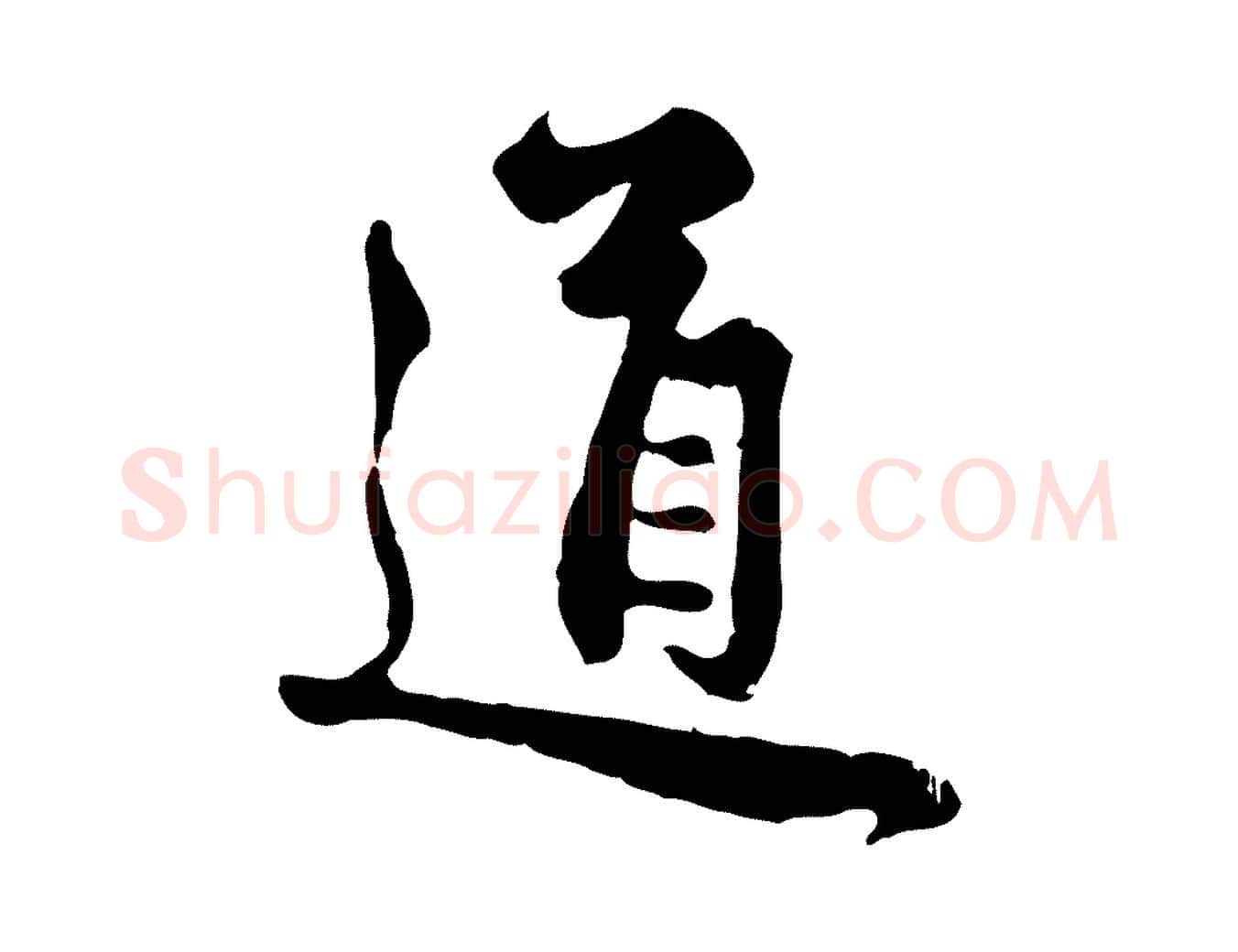 道毛笔行楷写法,摘自元代管道昇与亲家太夫人帖