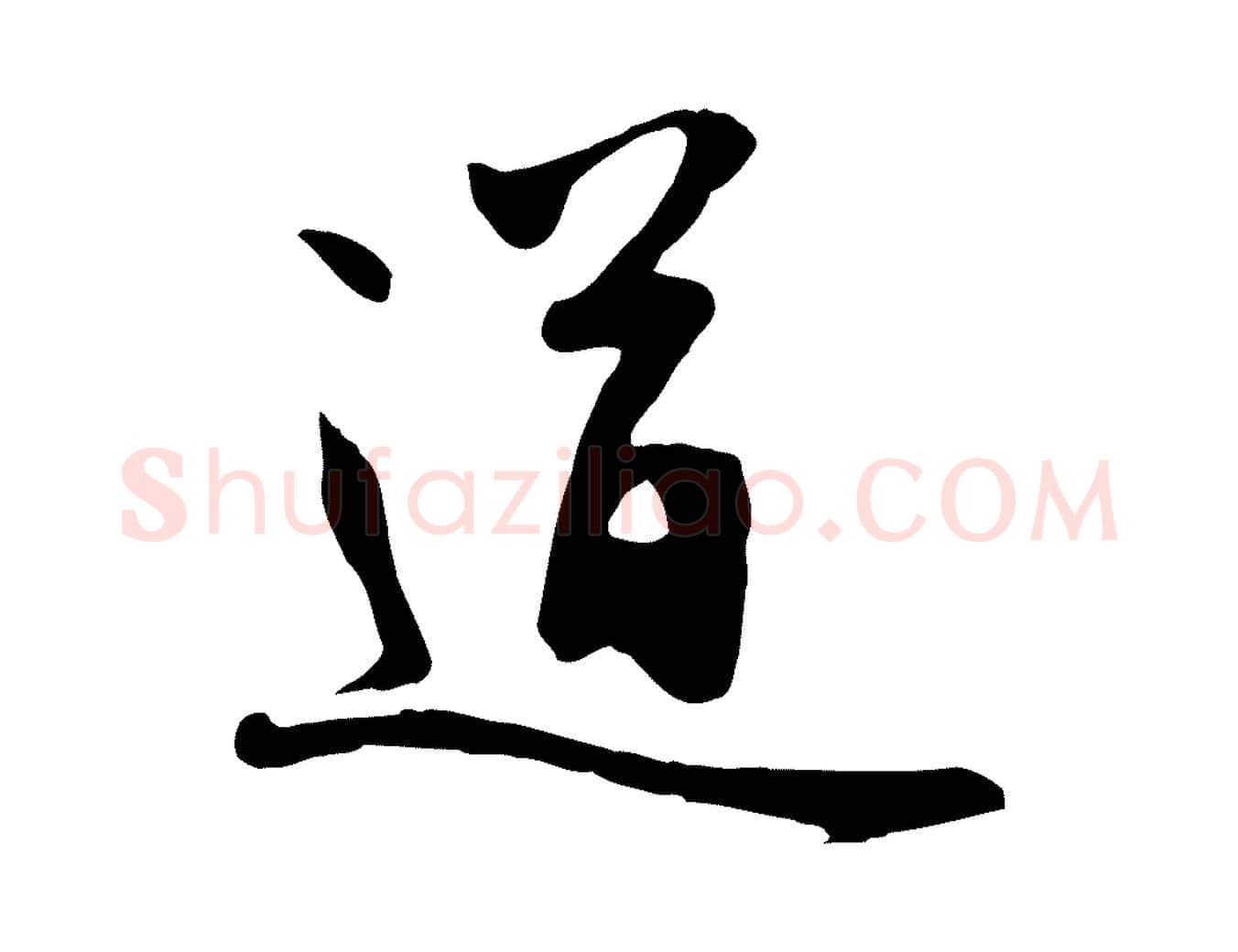 道毛笔行楷写法,摘自元代管道昇与亲家太夫人帖
