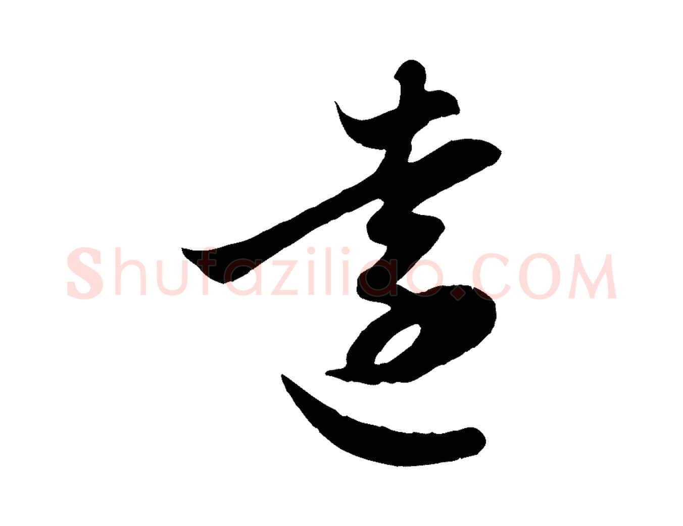 遠毛笔行楷写法,摘自元代管道昇与亲家太夫人帖
