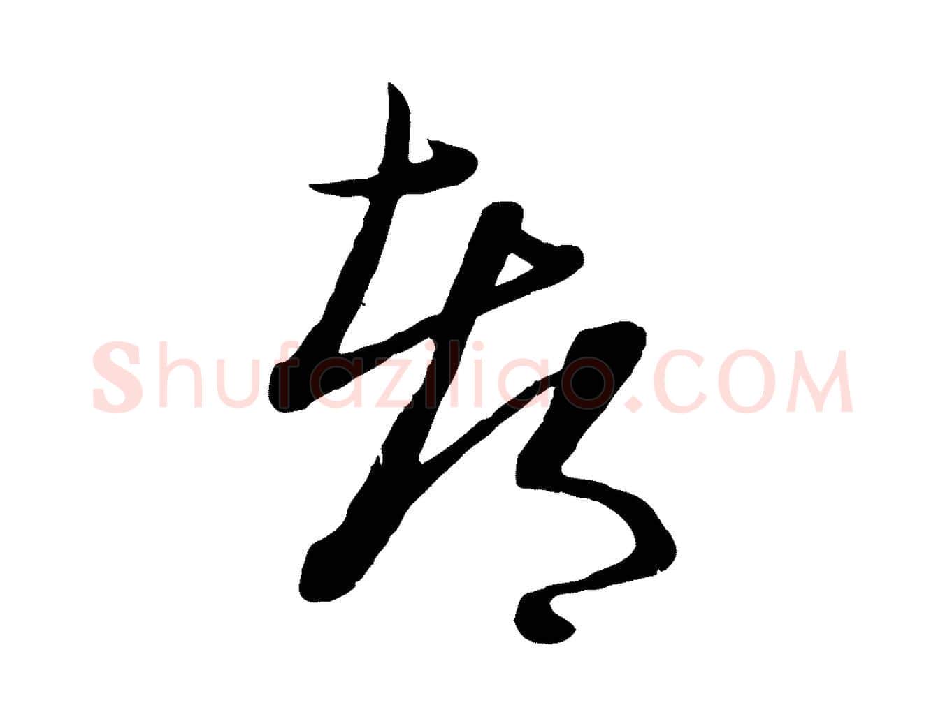 都毛笔行楷写法,摘自元代管道昇与亲家太夫人帖