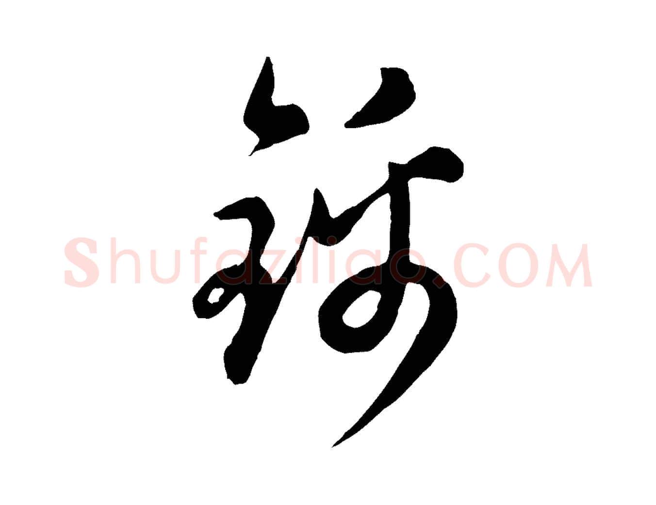 錦毛笔行楷写法,摘自元代管道昇与亲家太夫人帖